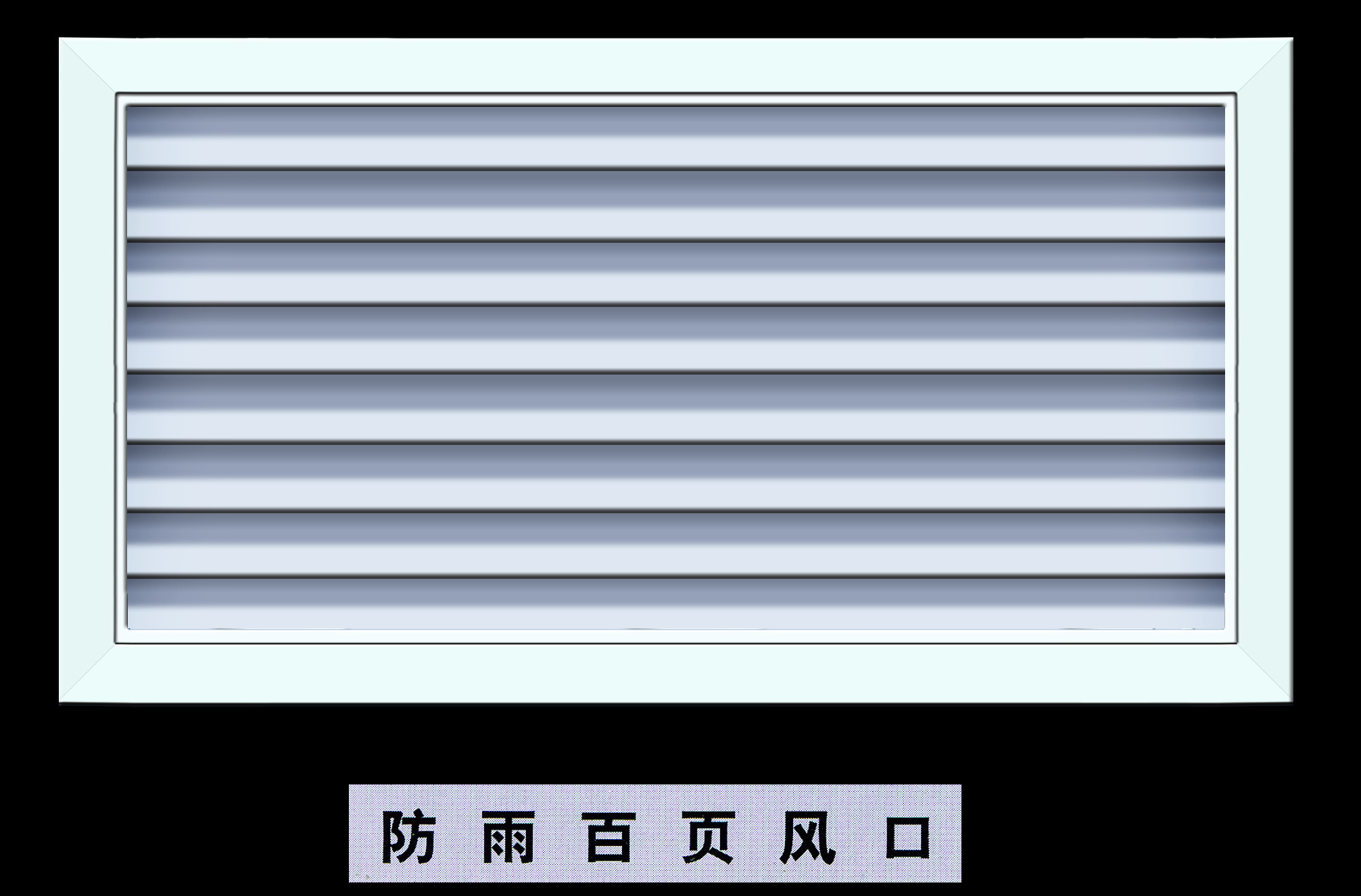 防雨百叶风口  青岛天泽空调工程有限公司