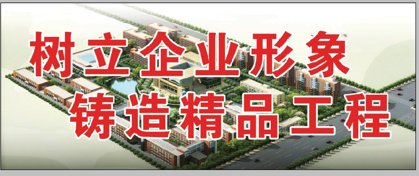 建筑企业宣传图 活动板房施工围挡护栏;安全防护棚防护栏杆;标志牌警示牌安全牌;安全网密目网安全绑绳;建筑试模标准养护箱;恒温恒湿标准养护箱;防护棚定型化防护棚;建筑软件大全建筑图集;木工防护棚钢筋防护棚;试模建筑试模坍落度桶;全自动洗车机建筑机械;防护栏杆; 青岛诚信建筑工程综合服务公司