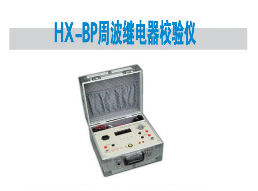 HX-BP周波继电器校验仪 直流高压发生器;干、气、油实验变压器;超低频高压发生器;变频谐振高压发生器;全自动绝缘油耐压测;全自动试油机;氧化锌避雷速侧仪;微机继电保护测试仪;便携式继电保护测试仪;互感器现场测试仪;回路电阻测试仪;大电流发生器; 青岛华兴电气设备厂