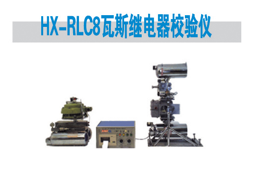 HX-RLC8瓦斯继电器校验仪 直流高压发生器;干、气、油实验变压器;超低频高压发生器;变频谐振高压发生器;全自动绝缘油耐压测;全自动试油机;氧化锌避雷速侧仪;微机继电保护测试仪;便携式继电保护测试仪;互感器现场测试仪;回路电阻测试仪;大电流发生器; 青岛华兴电气设备厂