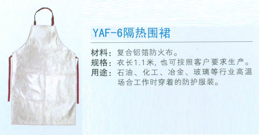 YAF防护服 安全防护用品;防护服;防护帽;防护面罩; 安全防护用品--青岛冶安工贸有限公司