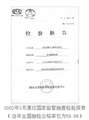 2002年3月通过国家监督抽查检验报告（当年全国抽检合格率仅为59.8%）