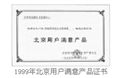 1999年北京用户满意产品证书