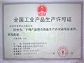 全国工业产品生产许可证(花生)