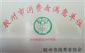 胶州市消费者满意单位